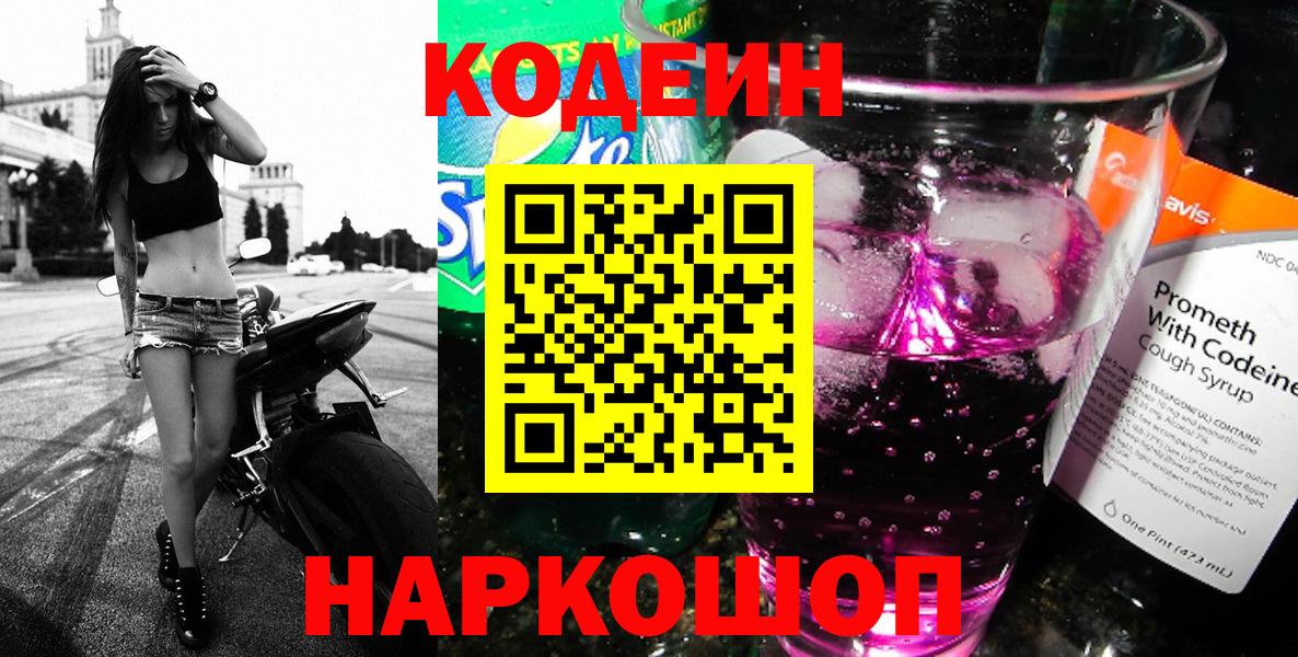 Codein Purple Drank  Вход с VPN  Кодеиновый сироп Lean напиток Lean (лин)  Элиста 